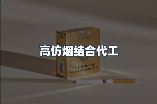 高仿烟结合代工